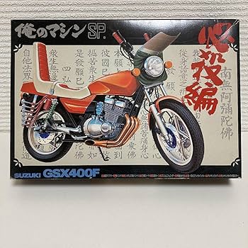 俺のマシンプラモデル確認用 Amazon | アオシマ 俺のマシン SP SUZUKI GSX400F | プラモデル 通販